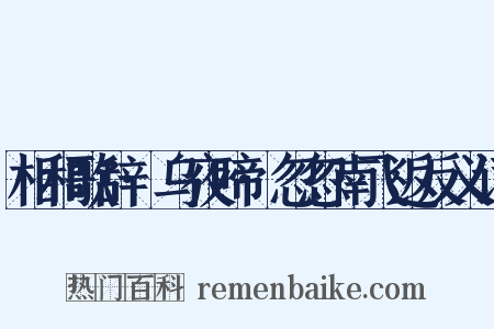 相和歌辞·乌夜啼·忽忽南飞返反义词是什么意思的图片